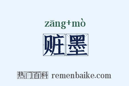 赃墨是什么意思的图片
